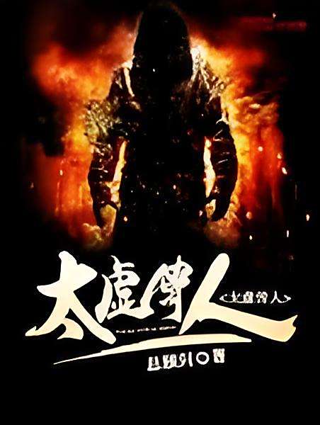 太虛傳人