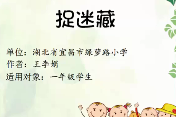 捉迷藏(微課課程) 捉迷藏(微課課程)