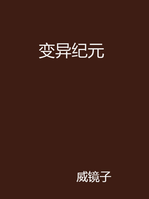 變異紀元 變異紀元