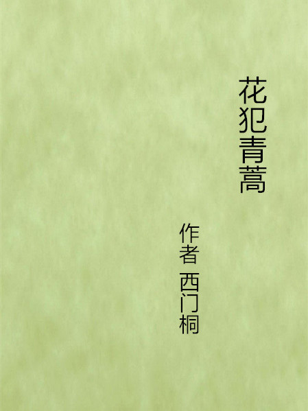 花犯青蒿 花犯青蒿