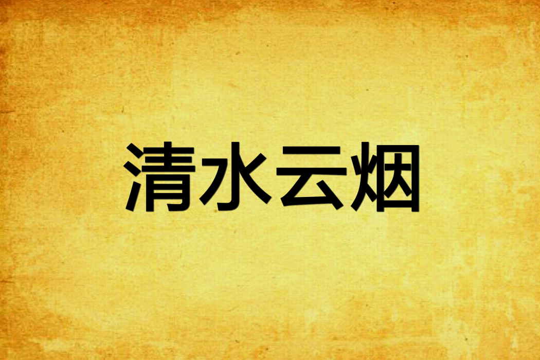 清水雲煙 清水雲煙