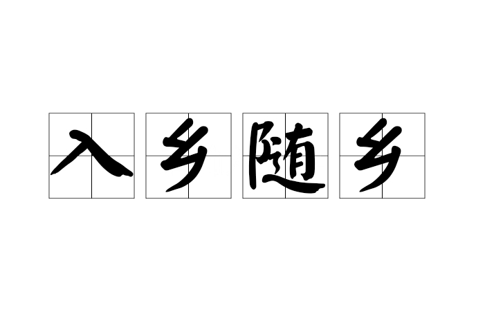 入鄉隨鄉