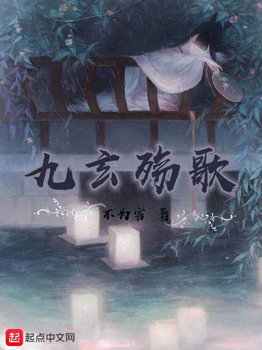 九玄殤歌 九玄殤歌