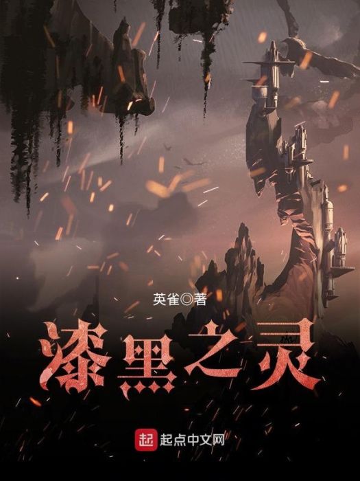 漆黑之靈 漆黑之靈