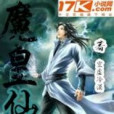 仙皇戰神 仙皇戰神