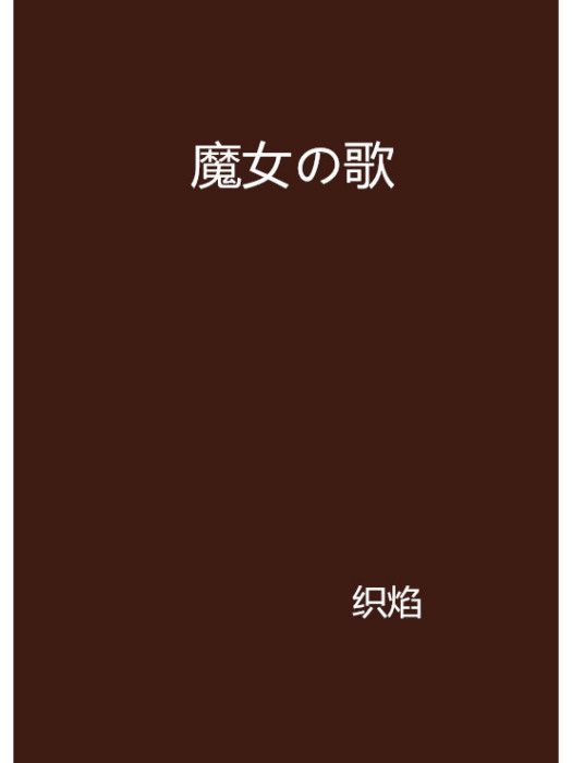 魔女の歌 魔女の歌