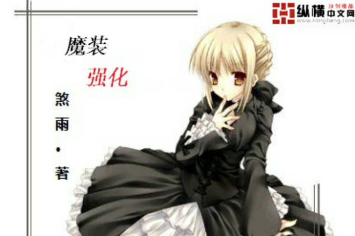 魔裝強化 魔裝強化