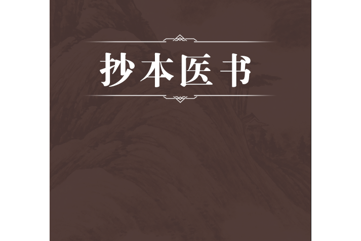 抄本醫書 抄本醫書