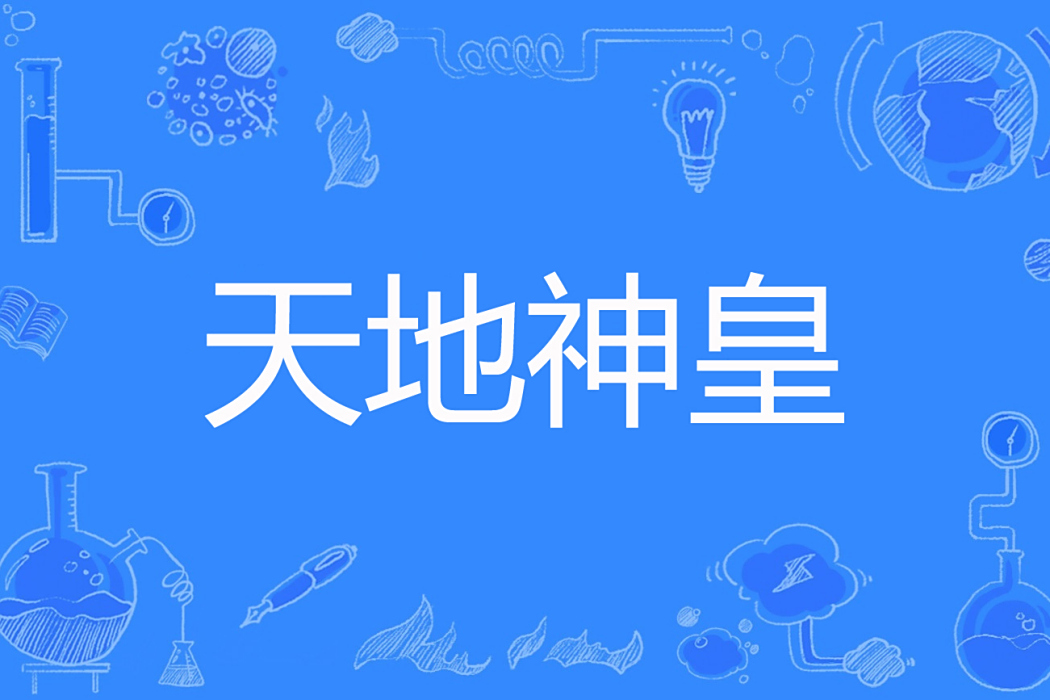 天地神皇(夏夜青松著網路小說)