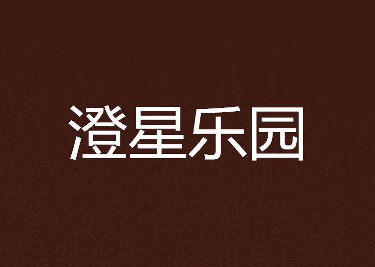 澄星樂園 澄星樂園