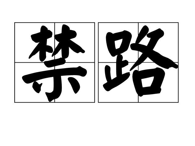 禁路 禁路