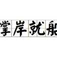 撐岸就船