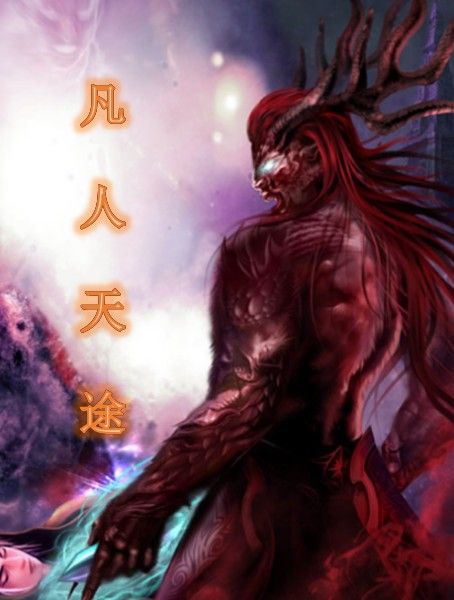 凡人天途 凡人天途