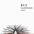 童年書 童年書