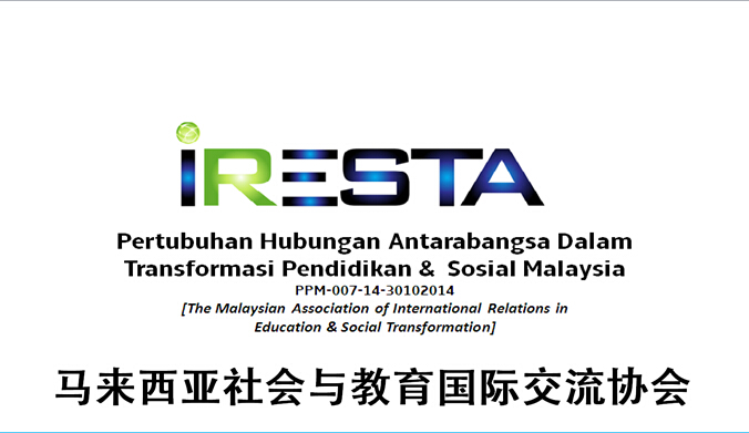 馬來西亞社會與教育國際交流協會