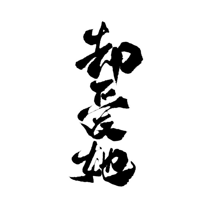 卻愛她 卻愛她