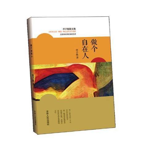 做個自在人(2017年吉林人民出版社出版的圖書) 做個自在人(2017年吉林人民出版社出版的圖書)
