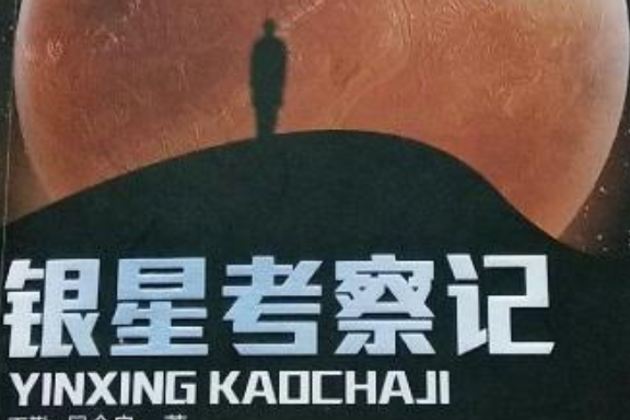 銀星考察記 銀星考察記