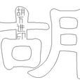 胡字 胡字