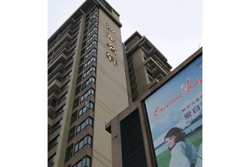 沙龍名軒 沙龍名軒