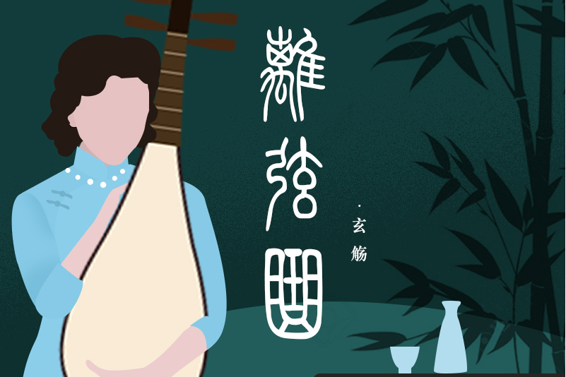 離弦曲(國風音樂企劃《俠·心》) 離弦曲(國風音樂企劃《俠·心》)