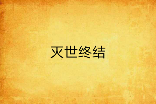 滅世終結 滅世終結