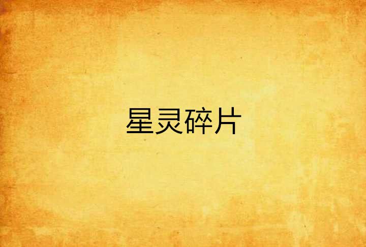 星靈碎片