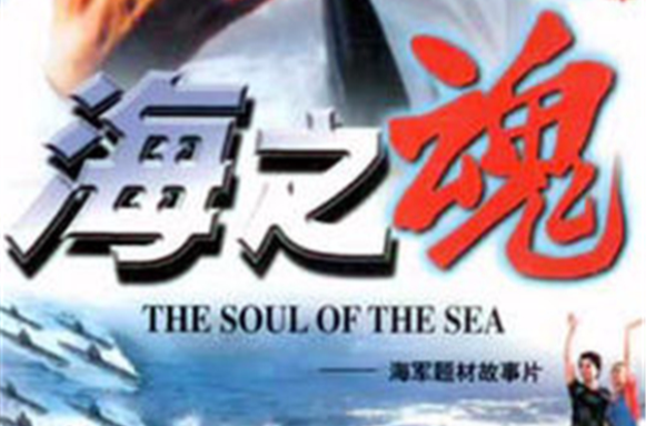 海之魂(中國電影(1998))