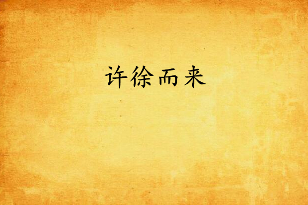 許徐而來 許徐而來