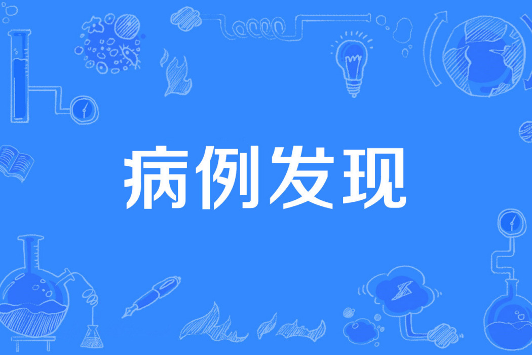 病例發現 病例發現