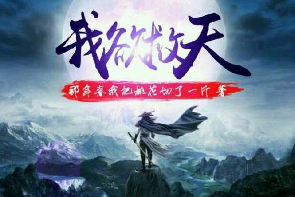 我欲救天 我欲救天
