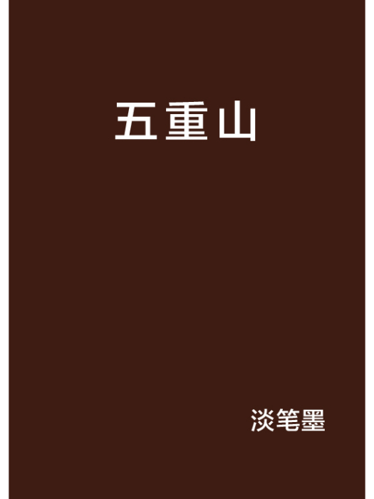 五重山 五重山