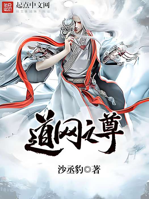 道網之尊 道網之尊