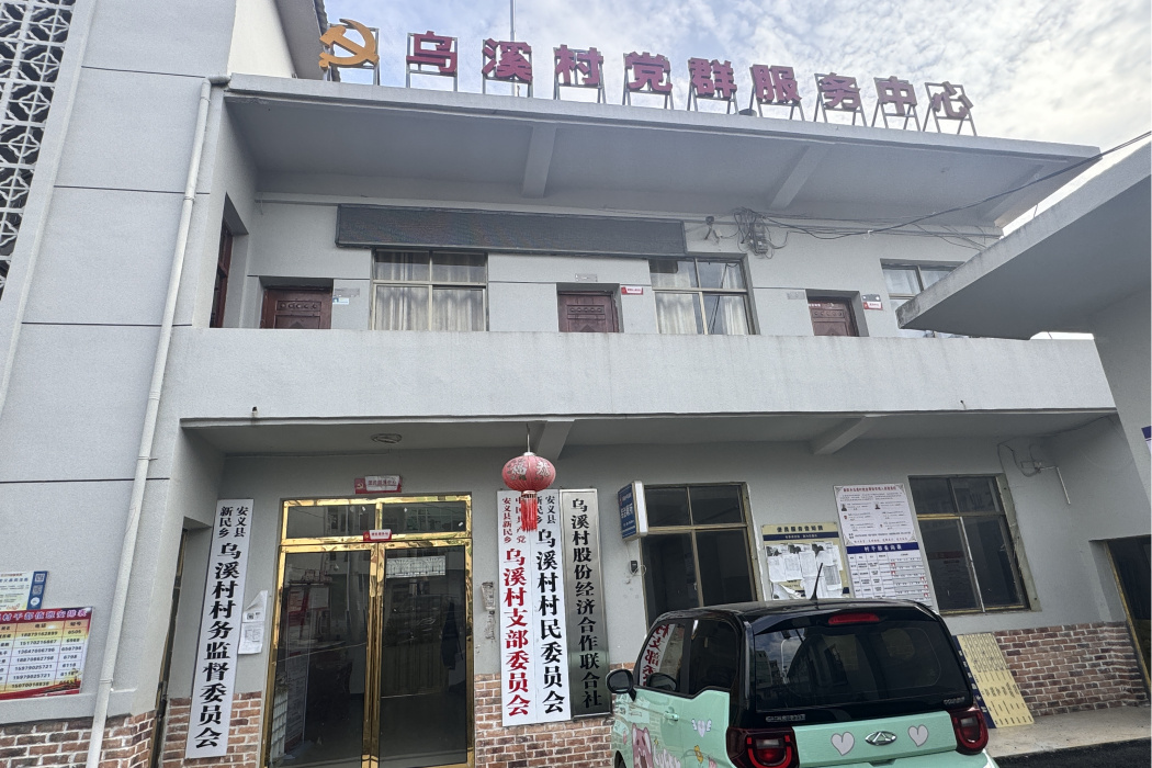 烏溪村(江西省南昌市安義縣新民鄉下轄村) 烏溪村(江西省南昌市安義縣新民鄉下轄村)