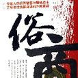 俗商 俗商