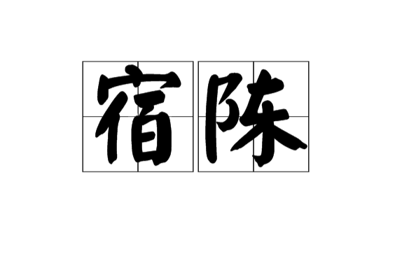 宿陳 宿陳