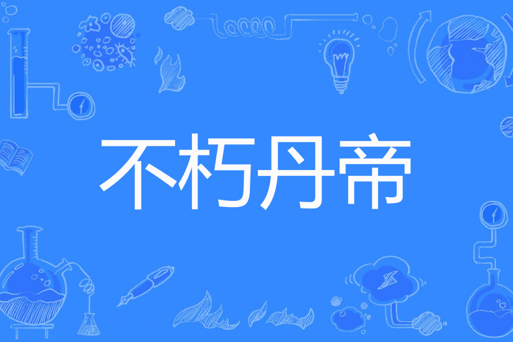 不朽丹帝 不朽丹帝