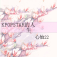 KPOPSTAR的人生 KPOPSTAR的人生