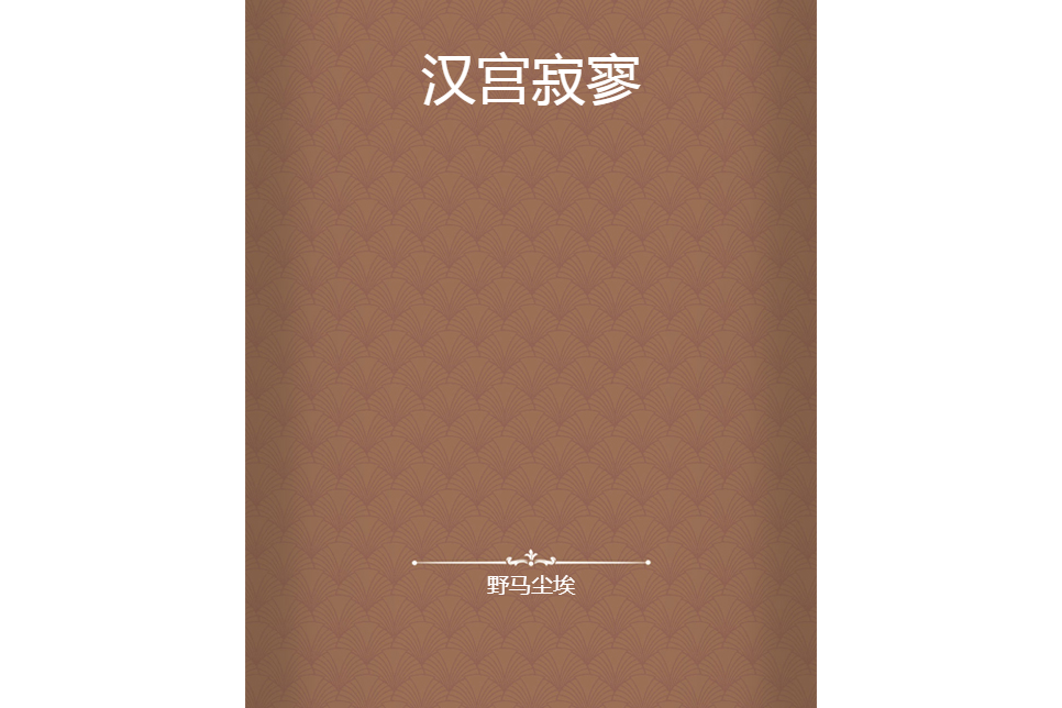 漢宮寂寥
