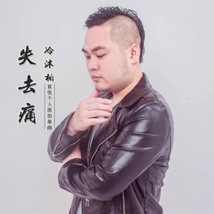 失去痛 失去痛