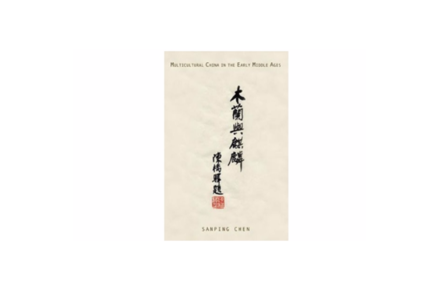 木蘭與麒麟 木蘭與麒麟