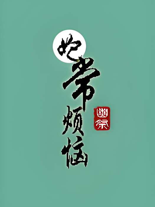 妃常煩惱 妃常煩惱