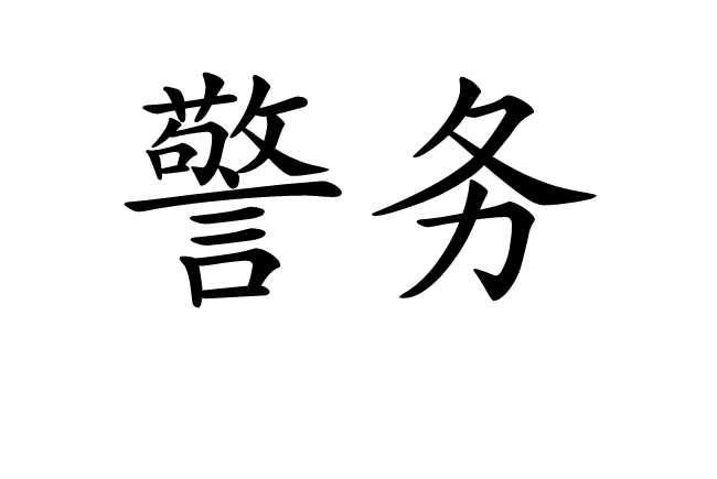 警務 警務