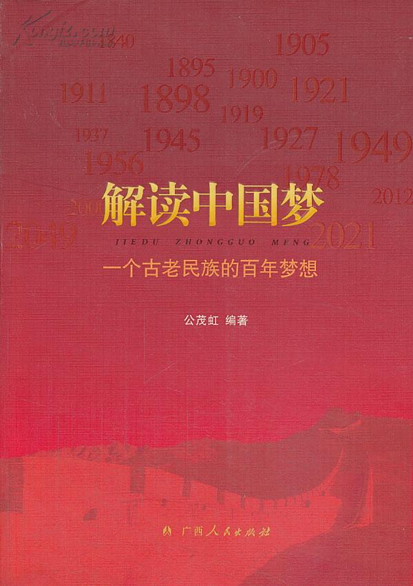 解讀中國夢：一個古老民族的百年夢想