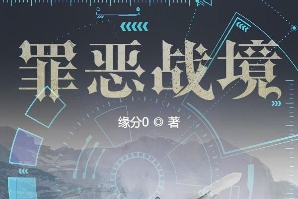 罪惡戰境 罪惡戰境