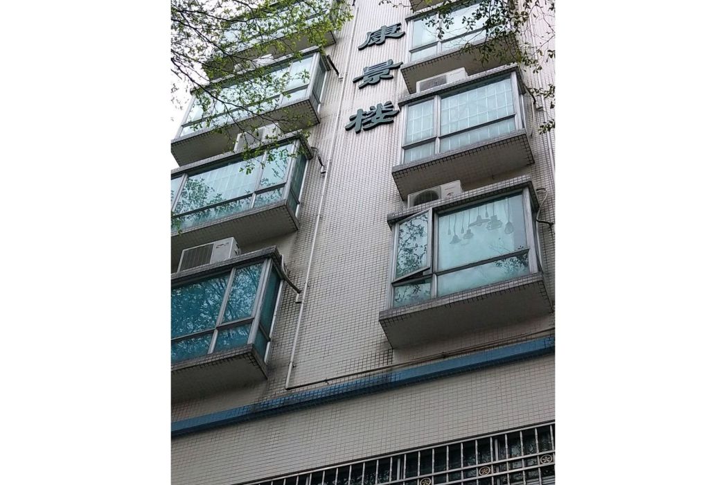 康景樓 康景樓