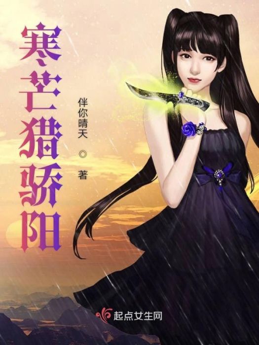 寒芒獵驕陽 寒芒獵驕陽