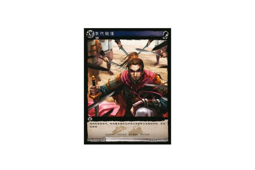 李代桃僵(遊戲《三國智》討董之戰版本DZSL037號卡牌) 李代桃僵(遊戲《三國智》討董之戰版本DZSL037號卡牌)