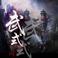 武式 武式