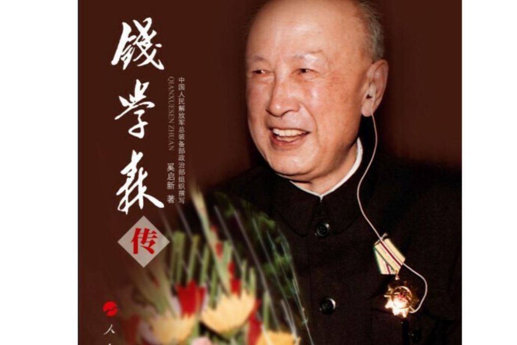 錢學森傳(2011年人民出版社出版的圖書) 錢學森傳(2011年人民出版社出版的圖書)